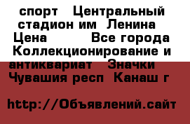 19.1) спорт : Центральный стадион им. Ленина › Цена ­ 899 - Все города Коллекционирование и антиквариат » Значки   . Чувашия респ.,Канаш г.
